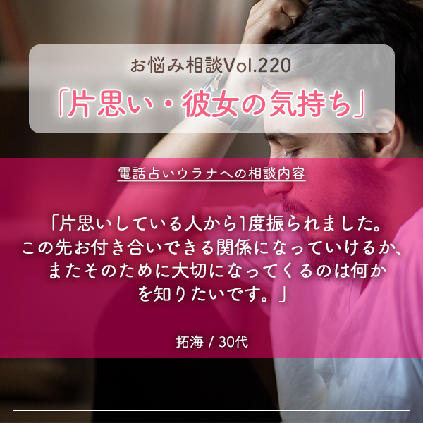 電話占いウラナお悩み相談vol.220_片思い　,彼女の気持ち